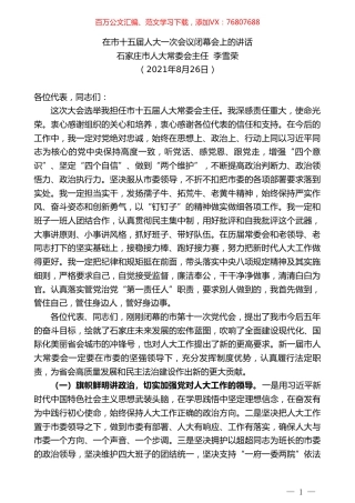 石家庄市人大常委会主任李雪荣：在市十五届人大一次会议闭幕会上的讲话.doc