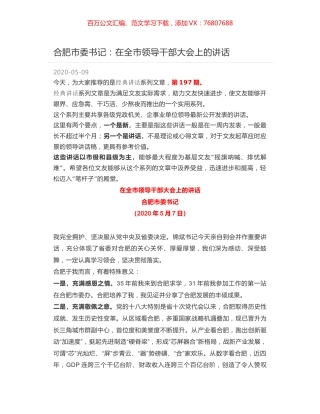 合肥市委书记：在全市领导干部大会上的讲话.docx