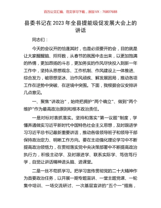 县委书记在2023年全县提能级促发展大会上的讲话.docx