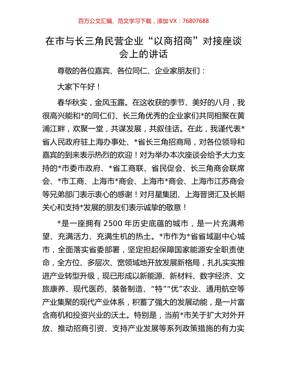 在市与长三角民营企业“以商招商”对接座谈会上的讲话.docx_第1页