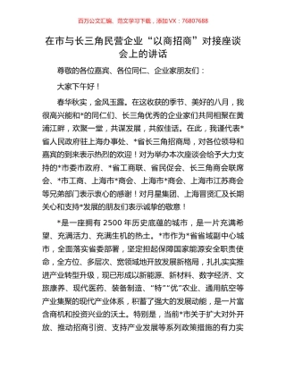 在市与长三角民营企业“以商招商”对接座谈会上的讲话.docx