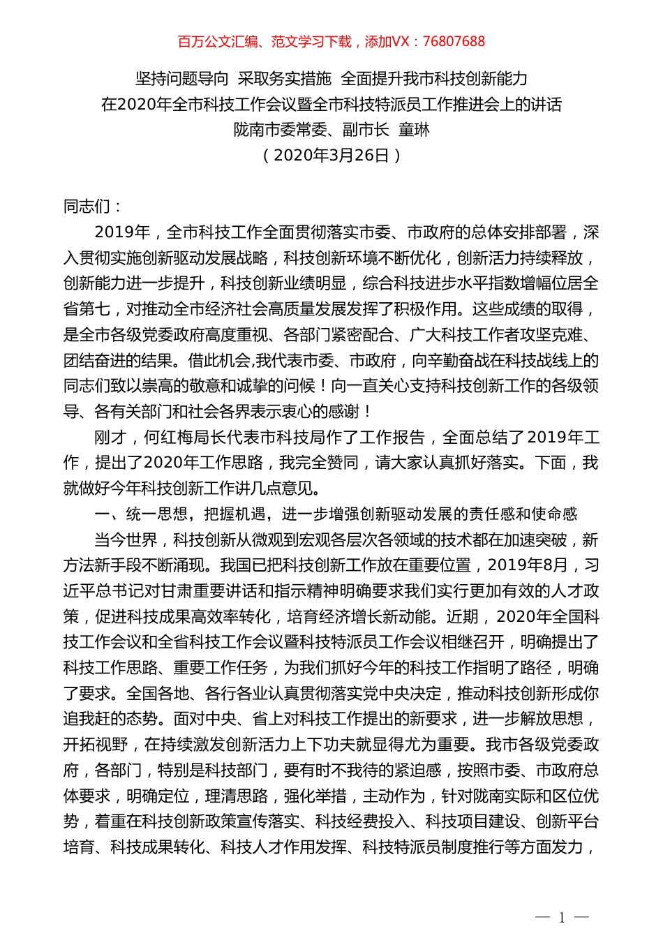 陇南市副市长童琳在2020年全市科技工作会议暨全市科技特派员工作推进会上的讲话.doc_第1页