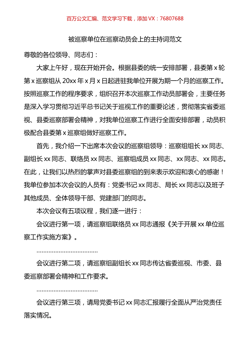 被巡察单位在巡察动员会上的主持词.docx_第1页