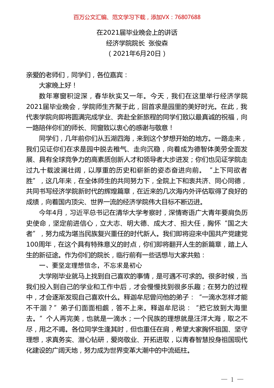 经济学院院长张俊森：在2021届毕业晚会上的讲话.doc_第1页