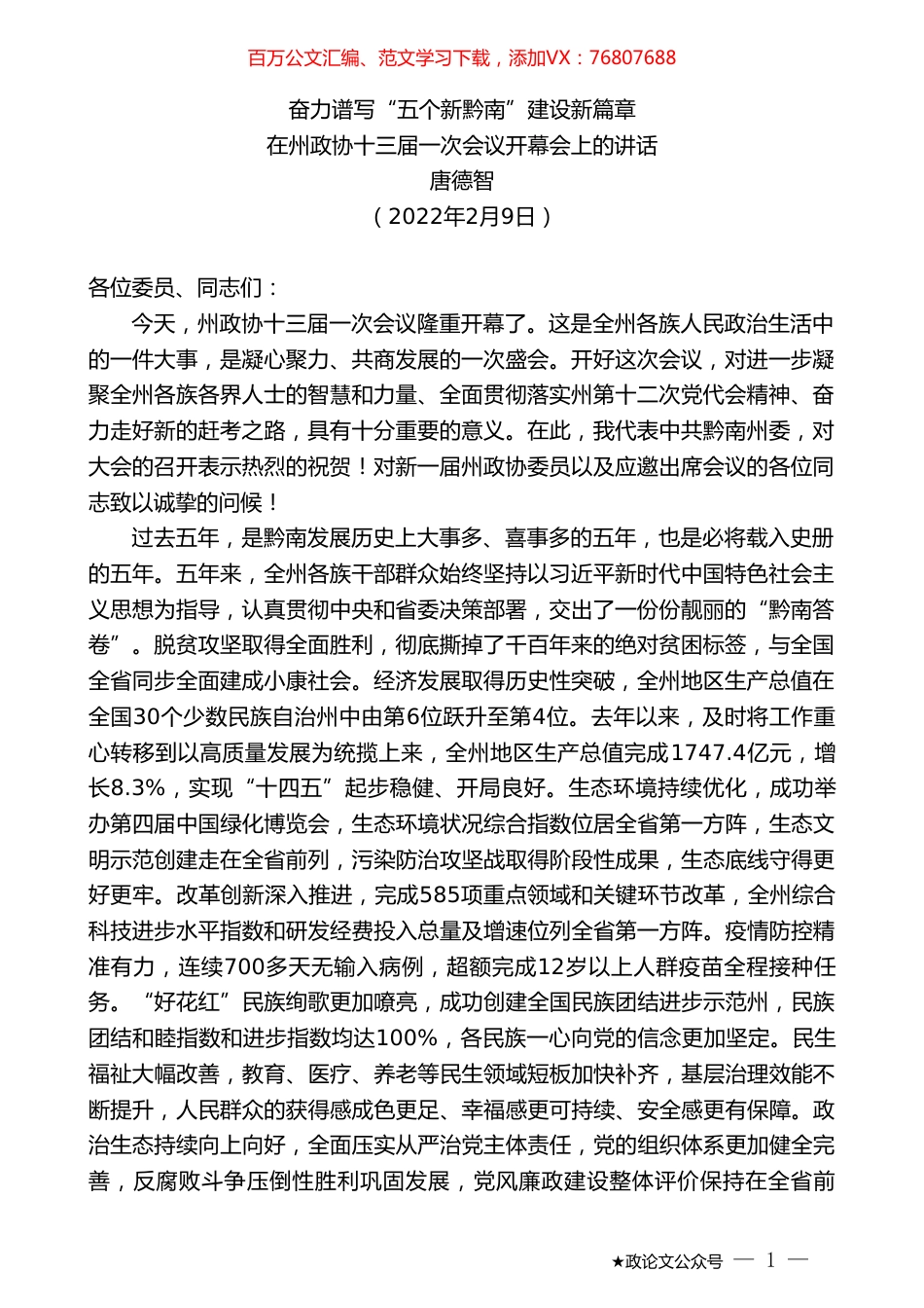 唐德智：在州政协十三届一次会议开幕会上的讲话.doc_第1页