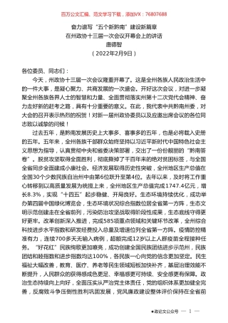 唐德智：在州政协十三届一次会议开幕会上的讲话.doc