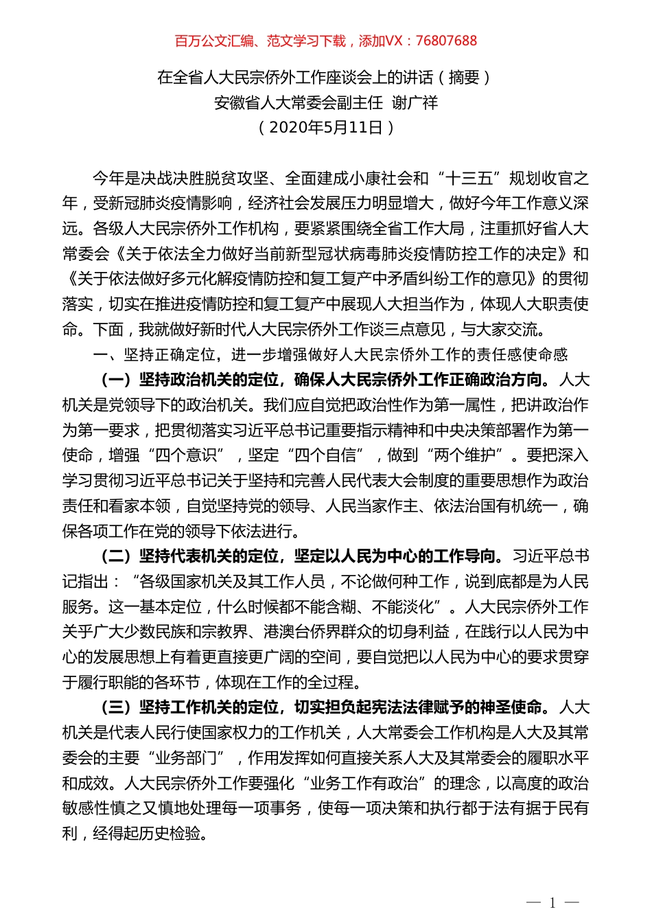 安徽省人大常委会副主任谢广祥在全省人大民宗侨外工作座谈会上的讲话.doc_第1页
