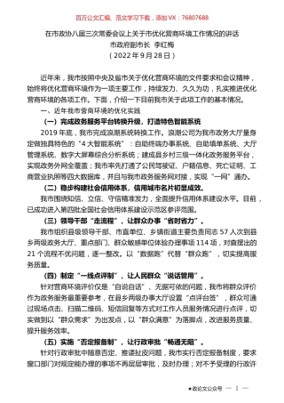 市政府副市长李红梅：在市政协八届三次常委会议上关于市优化营商环境工作情况的讲话.docx