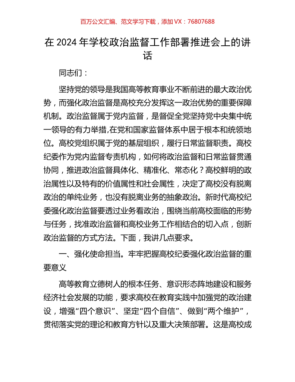 在2024年学校政治监督工作部署推进会上的讲话.docx_第1页