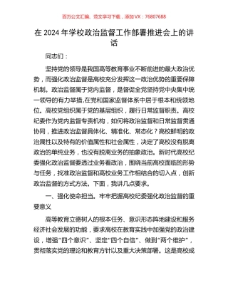 在2024年学校政治监督工作部署推进会上的讲话.docx