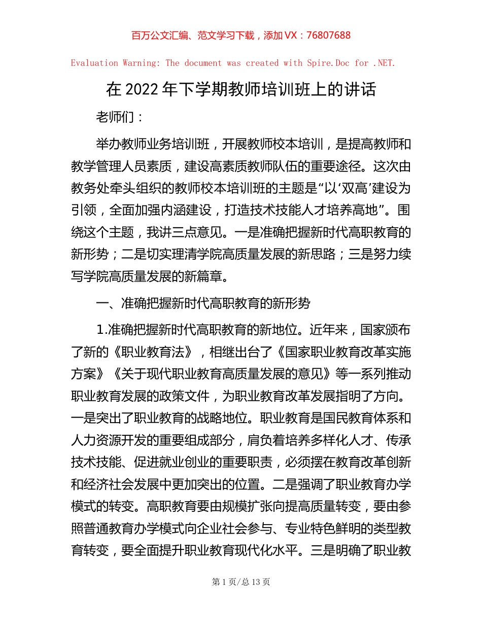 在2022年下学期教师培训班上的讲话【稿子汇】.docx_第1页