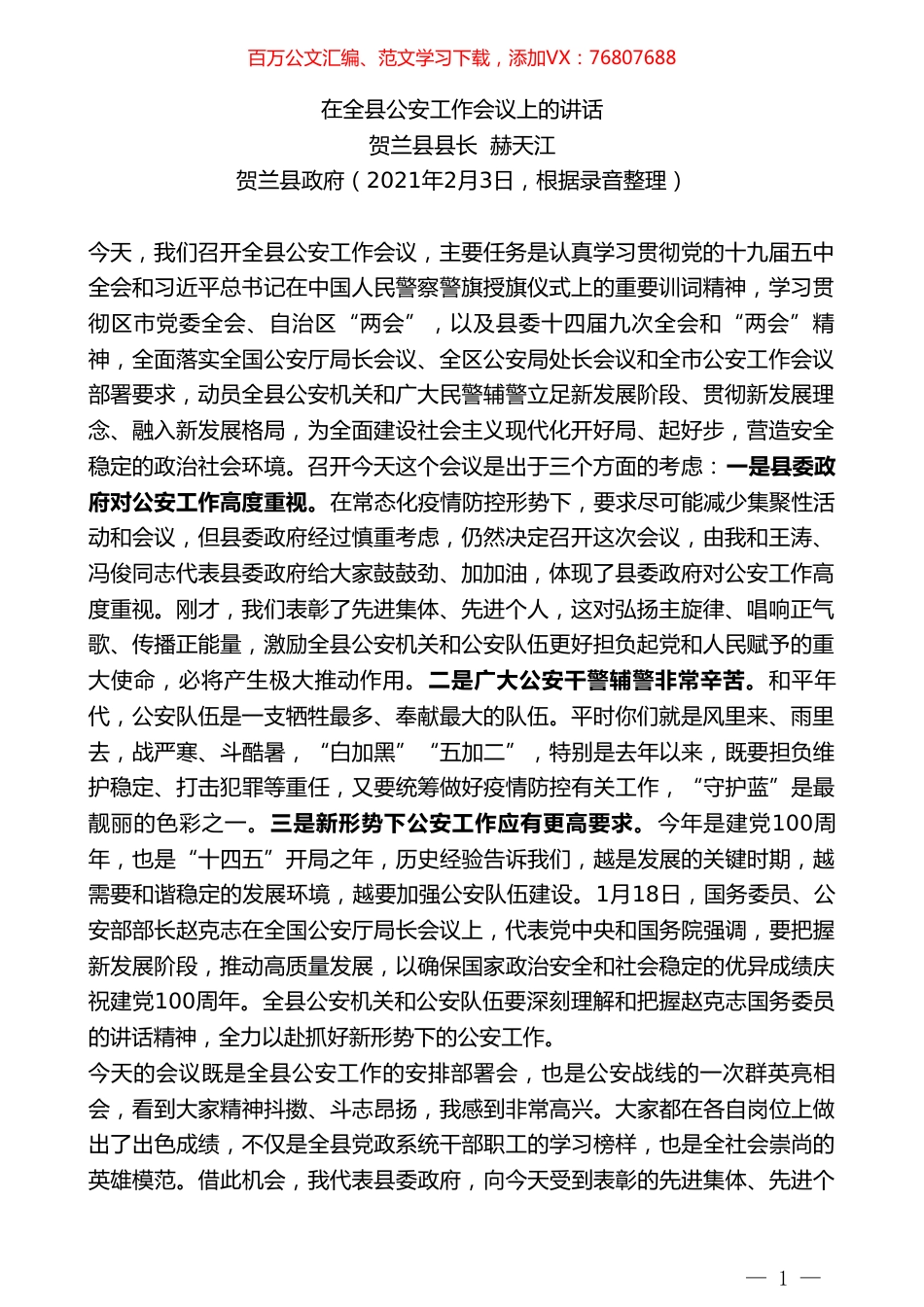 贺兰县县长赫天江：在全县公安工作会议上的讲话.doc_第1页