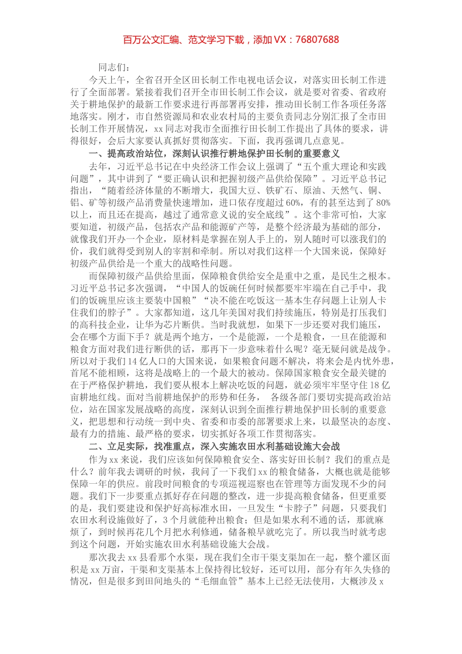 在全市田长制工作会议上的讲话.docx_第1页