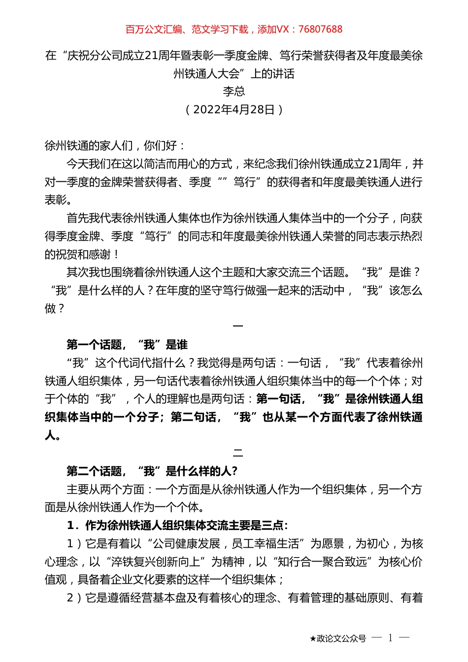 李总：在“庆祝分公司成立21周年暨表彰一季度金牌、笃行荣誉获得者及年度最美徐州铁通人大会”上的讲话.doc_第1页