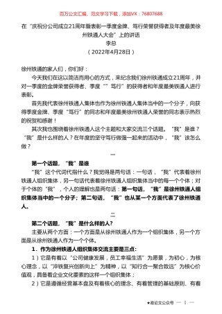 李总：在“庆祝分公司成立21周年暨表彰一季度金牌、笃行荣誉获得者及年度最美徐州铁通人大会”上的讲话.doc