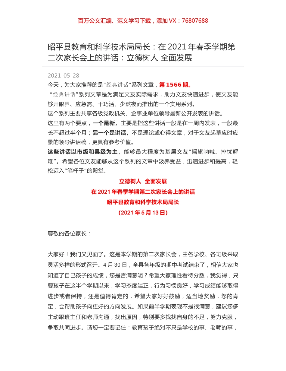 昭平县教育和科学技术局局长：在2021年春季学期第二次家长会上的讲话：立德树人 全面发展.docx_第1页