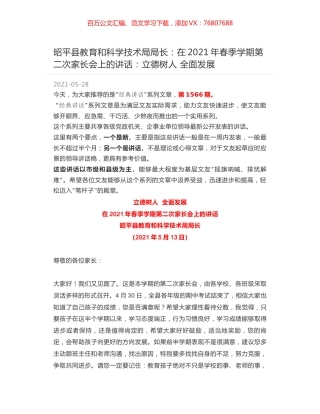 昭平县教育和科学技术局局长：在2021年春季学期第二次家长会上的讲话：立德树人 全面发展.docx