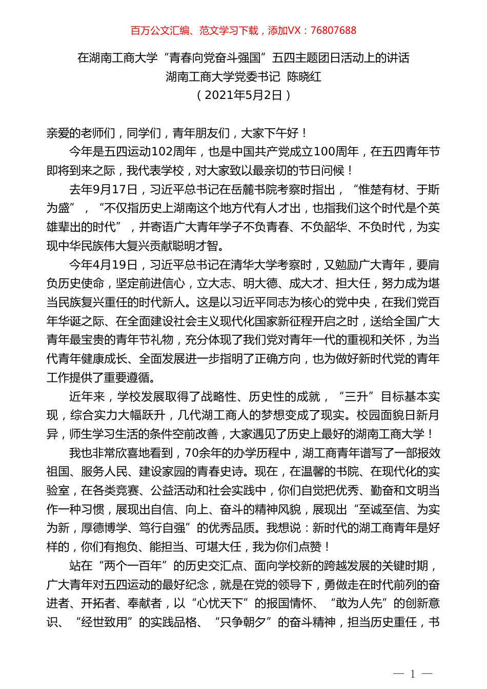 湖南工商大学党委书记陈晓红：在湖南工商大学“青春向党奋斗强国”五四主题团日活动上的讲话.doc_第1页