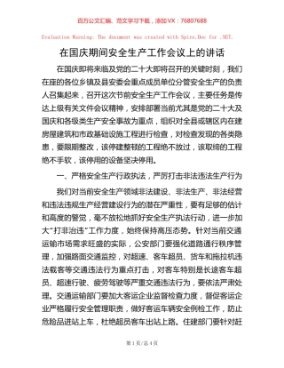 在国庆期间安全生产工作会议上的讲话.docx