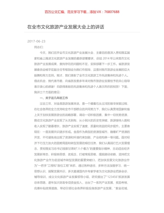 在全市文化旅游产业发展大会上的讲话.docx