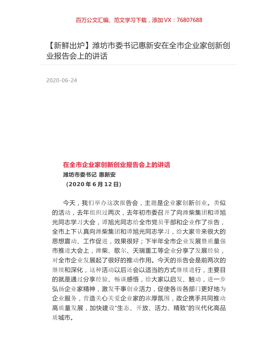 潍坊市委书记惠新安在全市企业家创新创业报告会上的讲话.docx_第1页