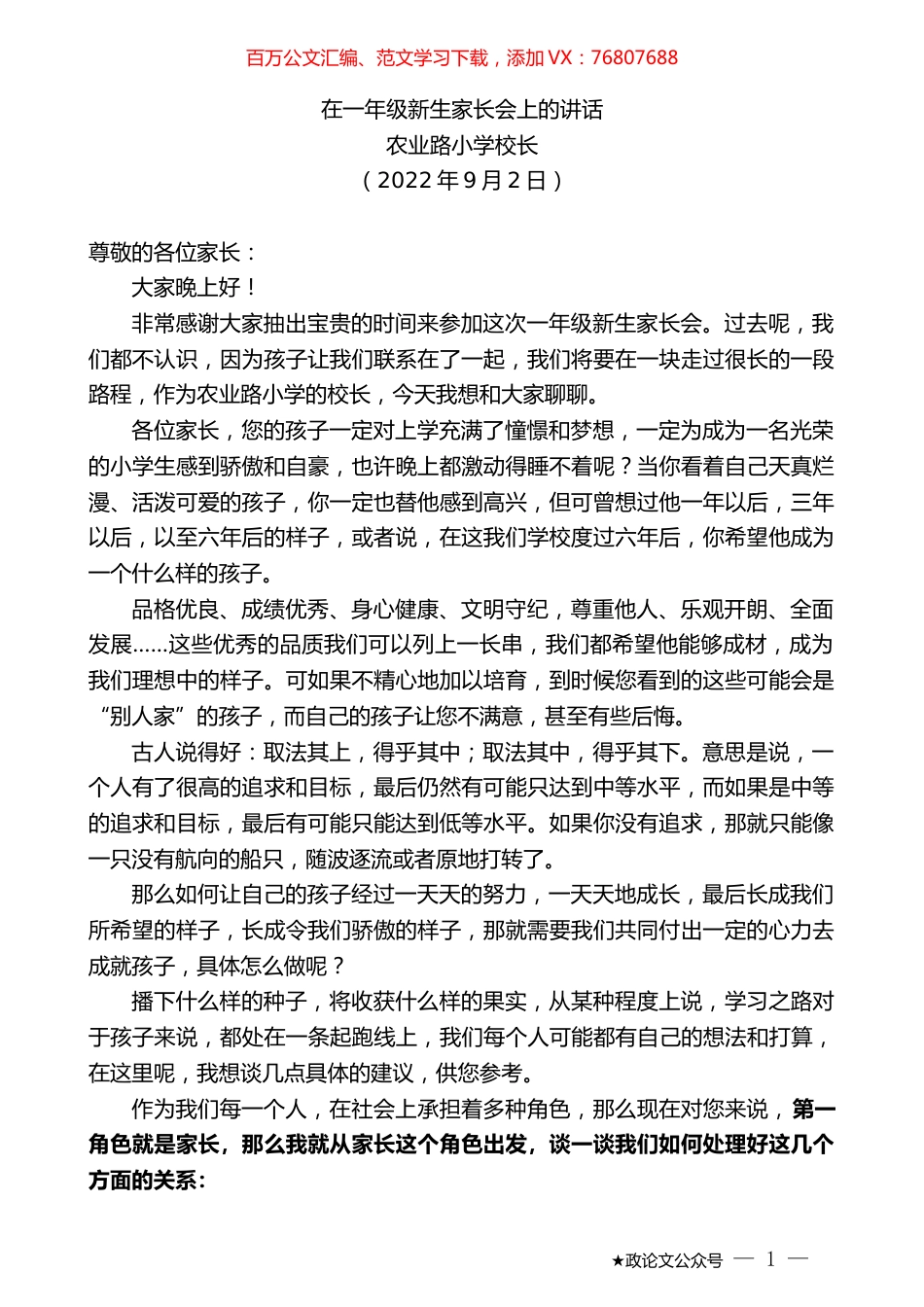 农业路小学校长：在一年级新生家长会上的讲话.docx_第1页