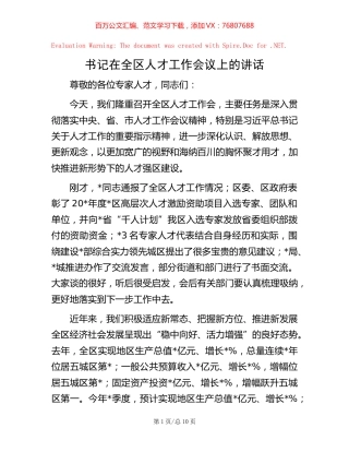书记在全区人才工作会议上的讲话.docx
