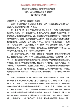 浙江大学公共管理学院院长郁建兴在公共管理学院新大楼启用仪式上的致辞.doc