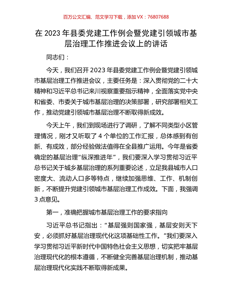 在2023年县委党建工作例会暨党建引领城市基层治理工作推进会议上的讲话.docx_第1页