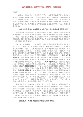 在全市进一步打击整治非法社会组织工作会议上的讲话.docx