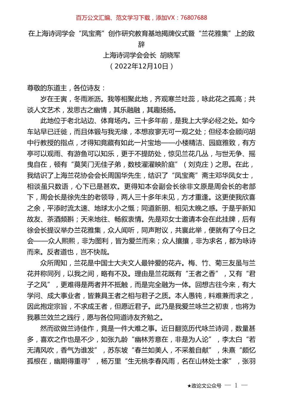 上海诗词学会会长胡晓军：在上海诗词学会“凤宝斋”创作研究教育基地揭牌仪式暨“兰花雅集”上的致辞.doc_第1页