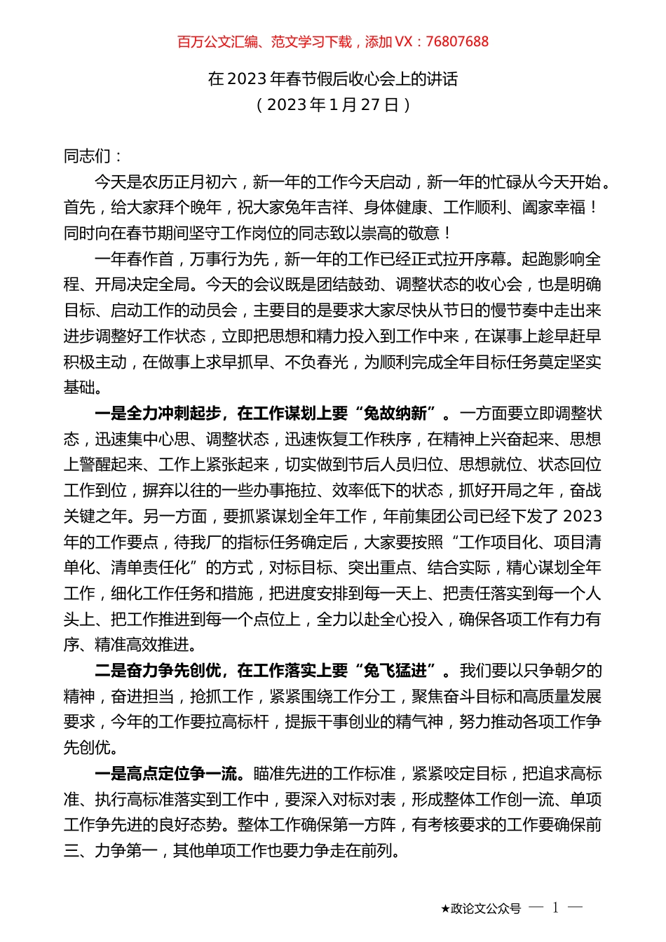 在2023年春节假后收心会上的讲话.doc_第1页