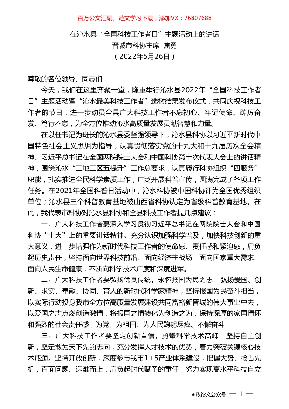晋城市科协主席焦勇：在沁水县“全国科技工作者日”主题活动上的讲话.doc_第1页