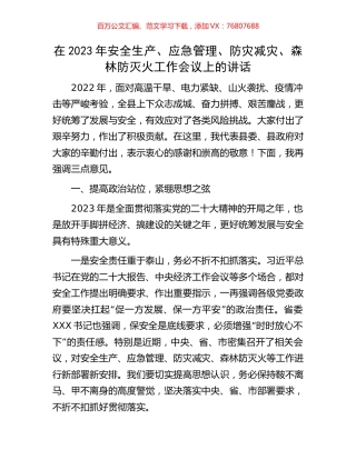 在2023年安全生产、应急管理、防灾减灾、森林防灭火工作会议上的讲话.docx