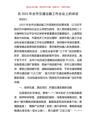 在2023年全市交通运输工作会议上的讲话.docx