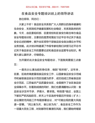 在食品安全专题培训班上的领导讲话.docx