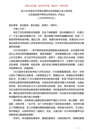 山东省民族中等专业学校校长尹述山在2020年新生开学典礼暨军训总结表彰大会上的讲话.doc