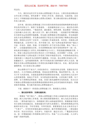 副市长在全市放心消费创建工作会议上的讲话.docx