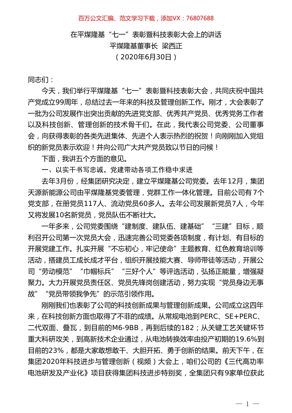 平煤隆基董事长梁西正：在平煤隆基“七一”表彰暨科技表彰大会上的讲话.doc_第1页