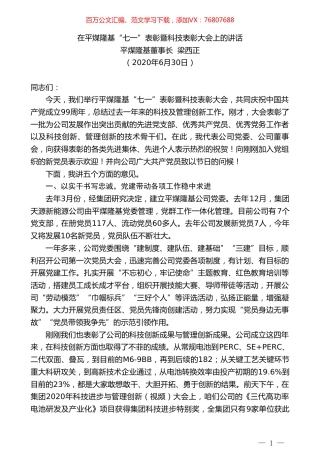 平煤隆基董事长梁西正：在平煤隆基“七一”表彰暨科技表彰大会上的讲话.doc