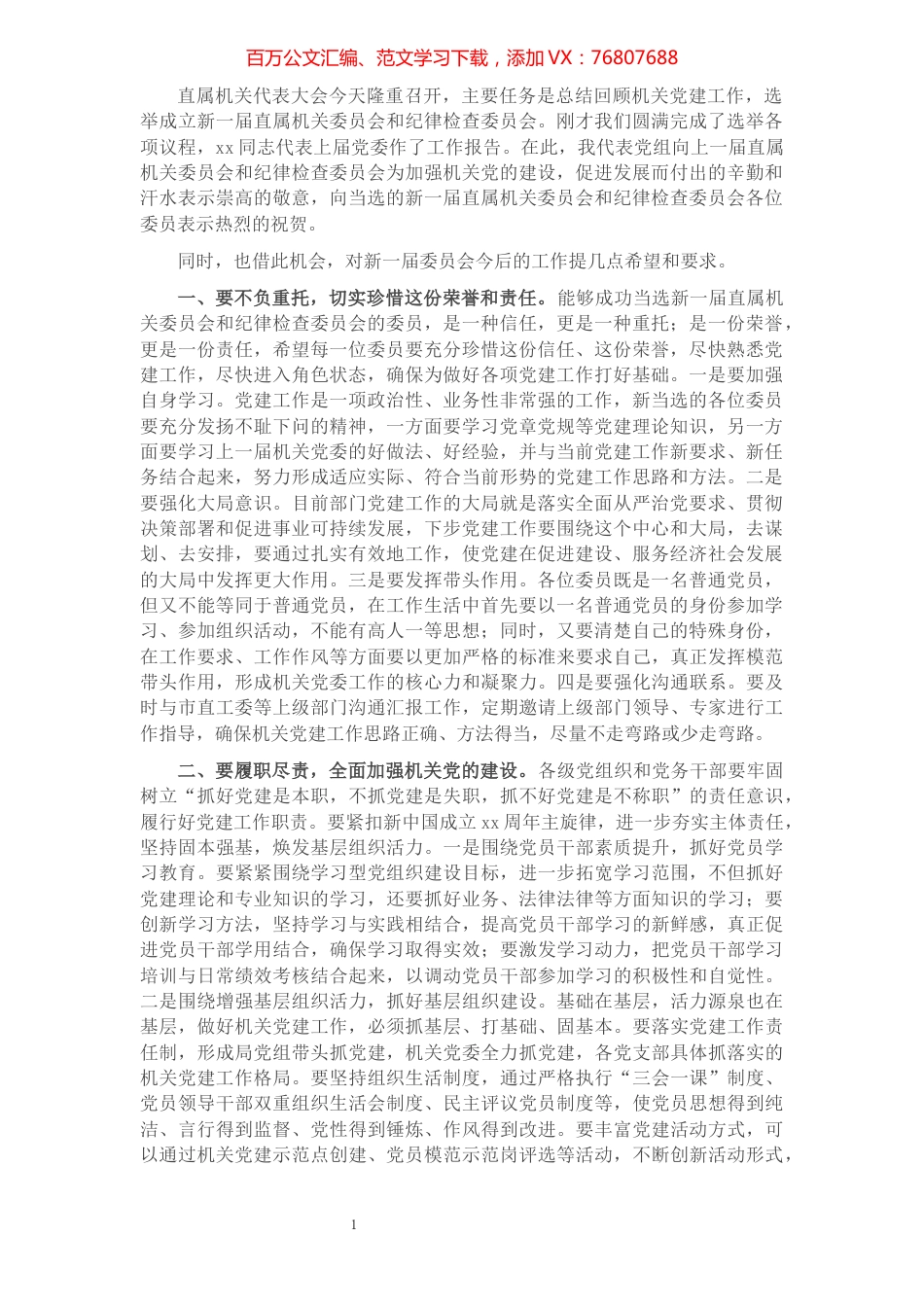 在机关党委换届会议上的讲话.docx_第1页