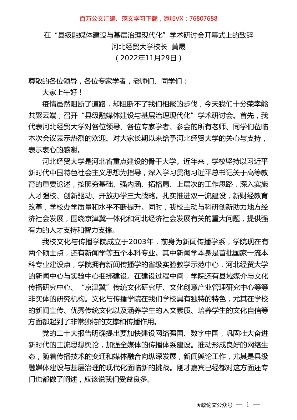 河北经贸大学校长黄晟：在“县级融媒体建设与基层治理现代化”学术研讨会开幕式上的致辞.doc_第1页