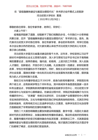 河北经贸大学校长黄晟：在“县级融媒体建设与基层治理现代化”学术研讨会开幕式上的致辞.doc