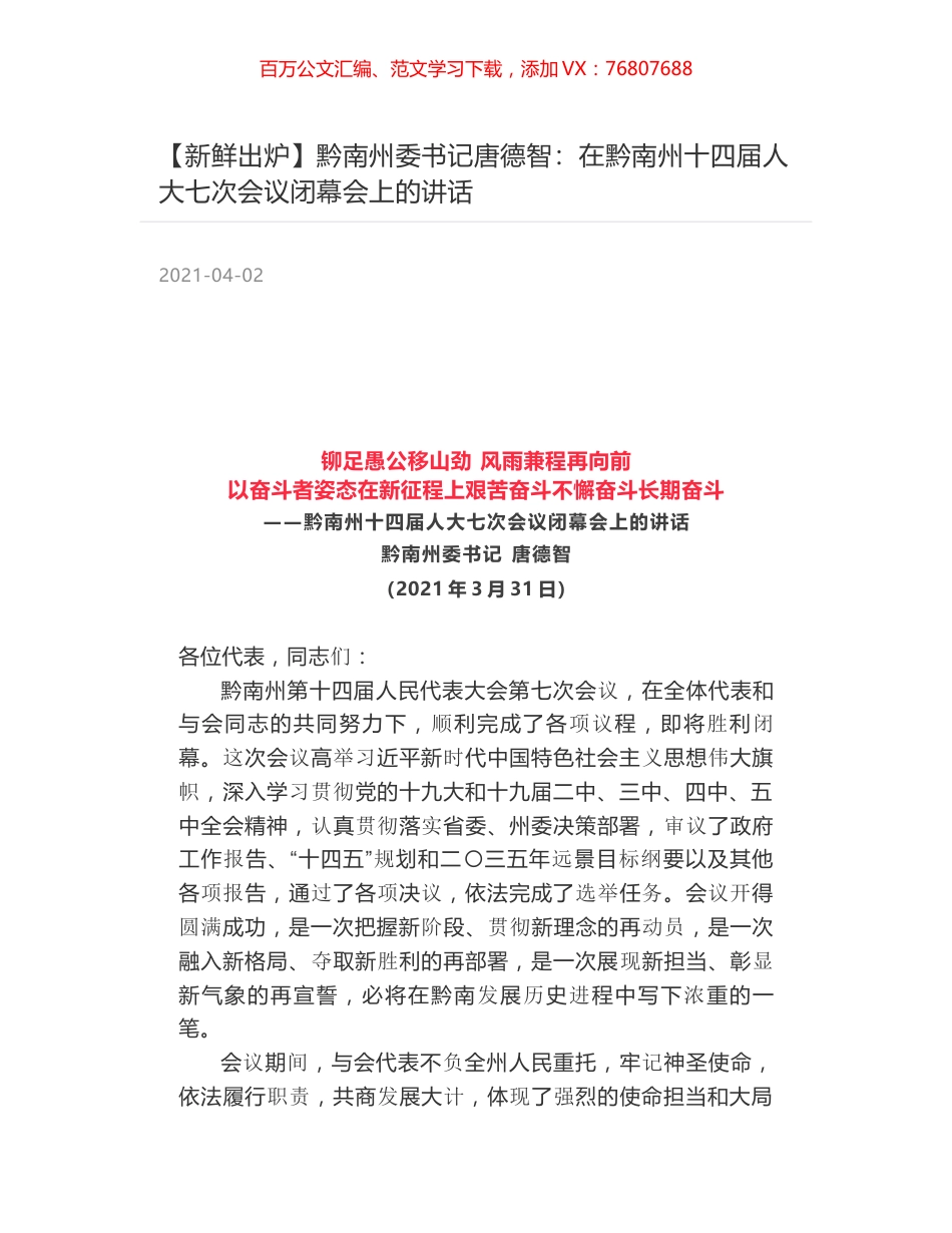 黔南州委书记唐德智：在黔南州十四届人大七次会议闭幕会上的讲话.docx_第1页