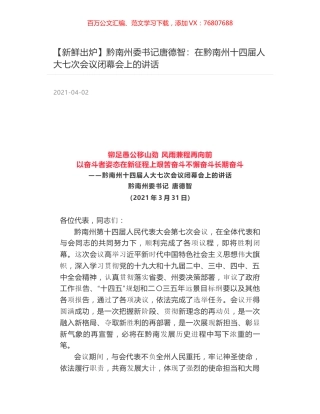 黔南州委书记唐德智：在黔南州十四届人大七次会议闭幕会上的讲话.docx