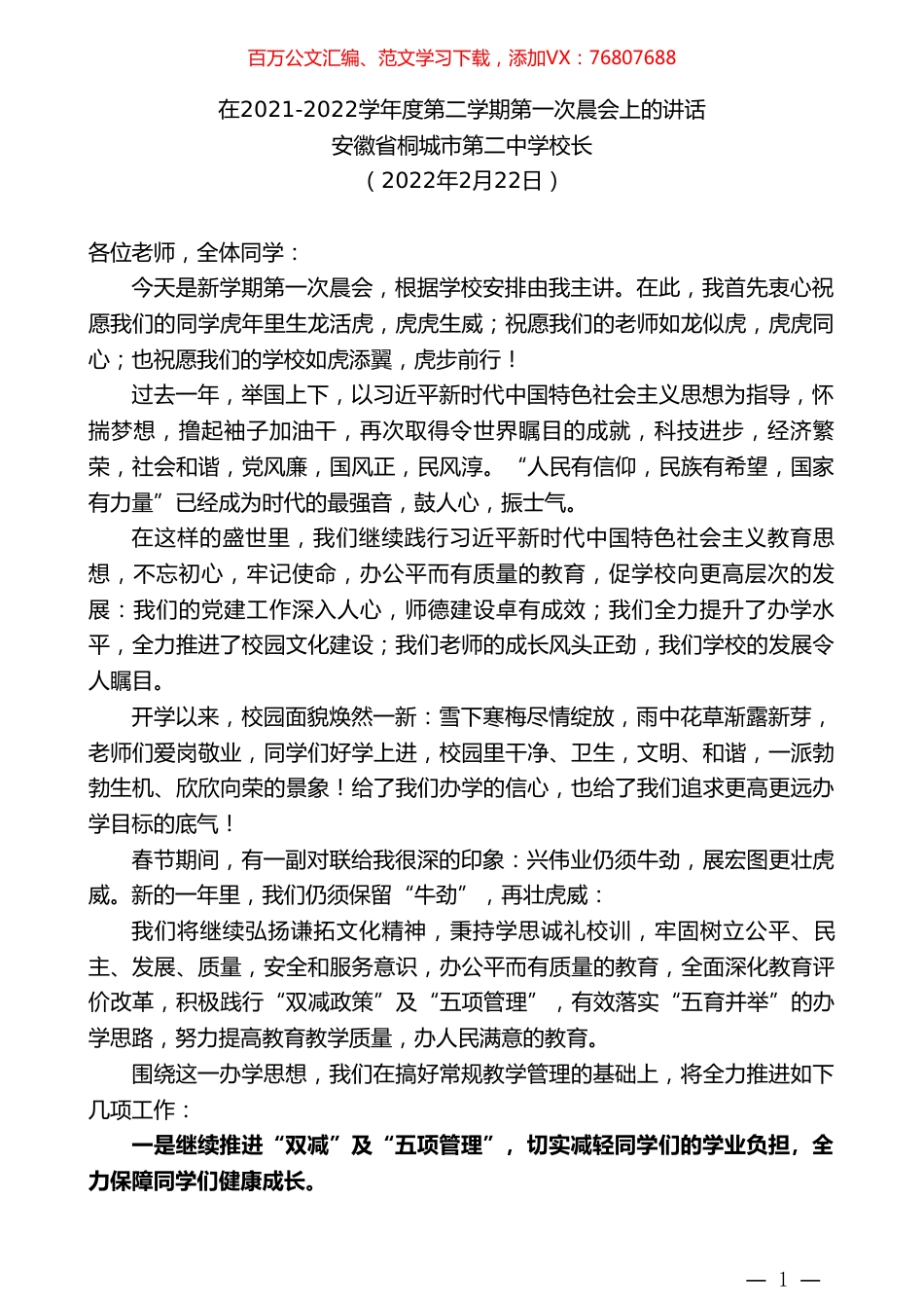 安徽省桐城市第二中学校长：在2021-2022学年度第二学期第一次晨会上的讲话.doc_第1页