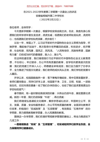 安徽省桐城市第二中学校长：在2021-2022学年度第二学期第一次晨会上的讲话.doc