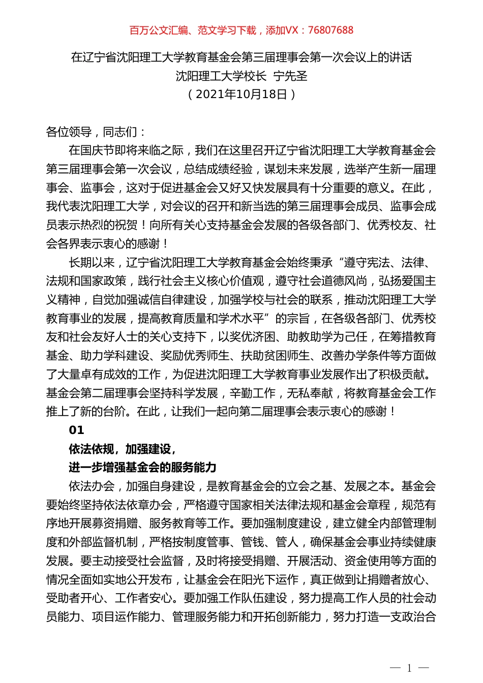 沈阳理工大学校长宁先圣：在辽宁省沈阳理工大学教育基金会第三届理事会第一次会议上的讲话.doc_第1页