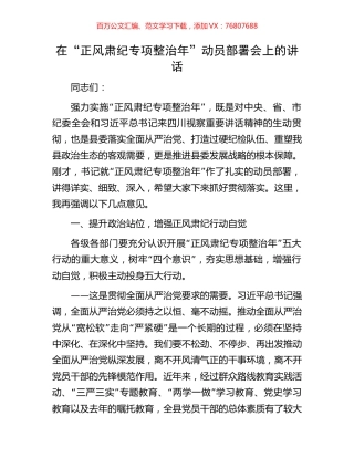 在“正风肃纪专项整治年”动员部署会上的讲话.docx