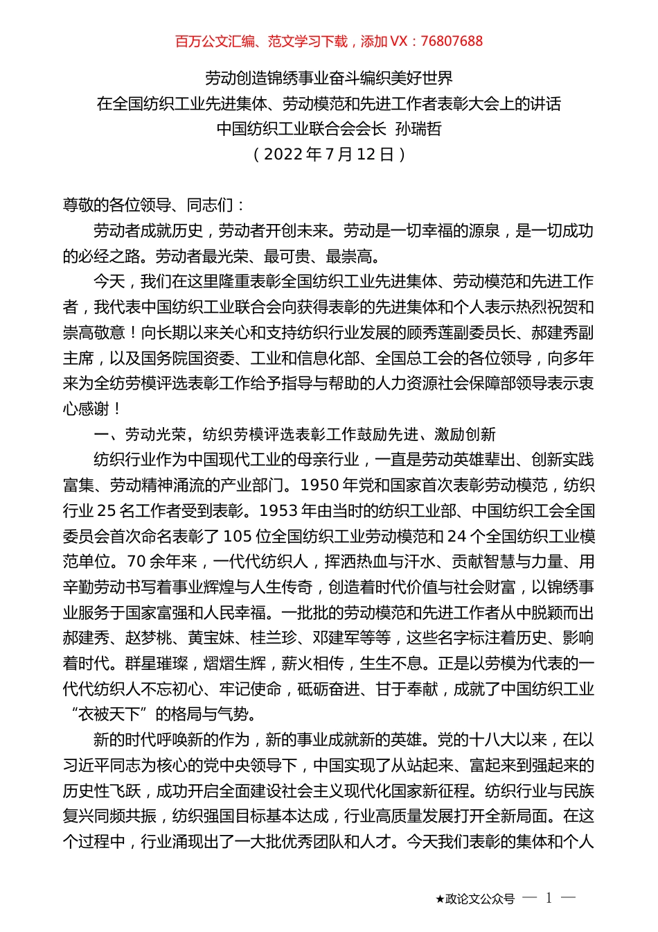 中国纺织工业联合会会长孙瑞哲：在全国纺织工业先进集体、劳动模范和先进工作者表彰大会上的讲话.docx_第1页